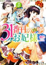 【中古】 31番目のお妃様(3) ビーズログ文庫/桃巴(著者),山下ナナオ