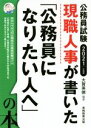 【中古】 現職人事が書いた「公務員になりたい人へ」の本(2021年度版) 公務員試験/大賀英徳(編者)
