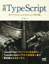  実践TypeScript BFFとNext．js　＆　Nuxt．jsの型定義／吉井健文(著者)