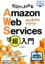 【中古】 ゼロからわかるAmazon Web Services超入門 はじめてのクラウド かんたんIT基礎講座/大澤文孝(著者)