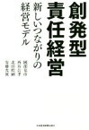 【中古】 創発型責任経営 新しいつながりの経営モデル／國部克彦(著者),西谷公孝(著者),北田皓嗣(著者),安藤光展(著者)