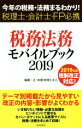 【中古】 税務・法務モバイルブッ