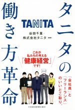 【中古】 タニタの働き方革命／谷田千里 編者 タニタ 編者 