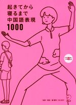 【中古】 起きてから寝るまで中国語表現1000／顧蘭亭,及川淳子