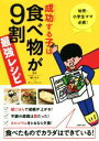 【中古】 成功する子は食べ物が9割最強レシピ 幼児 小学生ママ必読！食べたものでカラダはできている！／細川モモ,ダンノマリコ