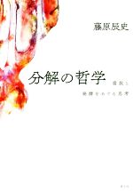 藤原辰史(著者)販売会社/発売会社：青土社発売年月日：2019/06/25JAN：9784791771721