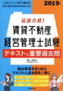 【中古】 最速合格!賃貸不動産経営管理士試験 テキスト&重要過去問(2019年度版)/平柳将人(著者),資格試験研究会(編者)
