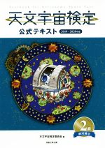【中古】 天文宇宙検定 公式テキスト 2級 銀河博士(2019～2020年版)／天文宇宙検定委員会(編者)