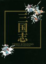 【中古】 三国志 日中文化交流協定締結40周年記念特別展／東京国立博物館(編者),九州国立博物館(編者)