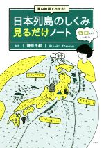 【中古】 日本列島のしくみ見るだけノート 重ね地図でわかる！／鎌田浩毅