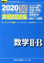 【中古】 大学入試センター試験 実戦問題集 数学II B(2020) 駿台大学入試完全対策シリーズ／全国入試模試センター(編者)