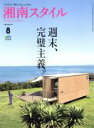 【中古】 湘南スタイル　magazine(No．78　2019／8) 季刊誌／エイ出版社