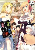 【中古】 地味な剣聖はそれでも最強です(2) PASH！　C／あっぺ(著者),明石六郎,シソ