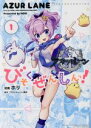 【中古】 アズールレーン　びそくぜんしんっ！(1) IDC4コマKINGSぱれっと／ホリ(著者),「アズールレーン」運営