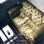 【中古】 事実愛　feat．仲宗根泉（HY）（通常盤）／Hilcrhyme,仲宗根泉