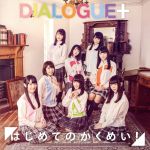 【中古】 はじめてのかくめい！（通常盤）／DIALOGUE＋