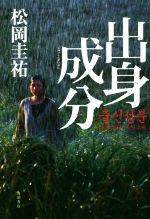 【中古】 出身成分／松岡圭祐(著者)