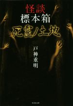 【中古】 怪談標本箱　死霊ノ土地 竹書房文庫／戸神重明(著者)