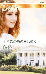  十八歳のあの日は遠く ハーレクイン・ディザイア／アン・メイジャー(著者),氏家真智子(訳者)