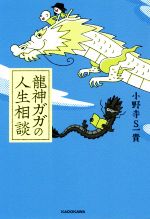 【中古】 龍神ガガの人生相談／小野寺S一貴(著者)