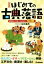 【中古】 【図説】はじめての古典落語 教養として知っておきたい50席／永井義男