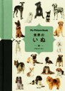 【中古】 世界のいぬ My Picture Book/アネット・コン(著者),川村まゆみ(訳者)