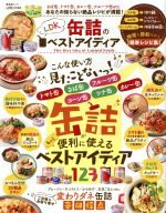 【中古】 缶詰のベストアイディア 晋遊舎ムック／晋遊舎