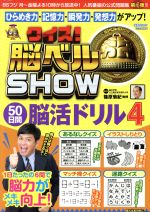  クイズ！脳ベルSHOW　50日間脳活ドリル(4) 扶桑社ムック／篠原菊紀(監修)