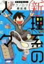 【中古】 新理系の人々 未来を変える！テクノロジー最前線 コミックエッセイ KITORA／よしたに(著者)