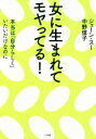 【中古】 女に生まれてモヤってる! 本当は「自分らしく」いたいだけなのに/ジェーン・スー(著者),中野信子(著者)
