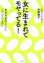 【中古】 女に生まれてモヤってる！ 本当は「自分らしく」いたいだけなのに／ジェーン・スー(著者),中野信子(著者)