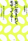 【中古】 女に生まれてモヤってる！ 本当は「自分らしく」いたいだけなのに／ジェーン・スー(著者),中野信子(著者)