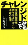 【中古】 チャレンジド魂 重度頸髄損傷・両手足まひからの奇跡の生還／佐竹博司(著者)