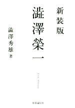 【中古】 澁澤榮一　新装版／澁澤秀雄(著者)