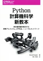 【中古】 Python計算機科学新教本 新定番問題を解決する探索アルゴリズム、k平均法、ニューラルネットワーク/デビッド・コペック(著者),黒川利明(訳者)