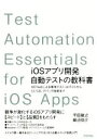 【中古】 iOSアプリ開発自動テストの教科書 XCTestによる単体テスト・UIテストから、CI/CD、デバッグ技術まで/平田敏之(著者),細沼祐介(著者)