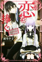 【中古】 この恋を捧ぐ　鉄仮面令嬢はラスボス様の幸福を夢見る アイリスNEO／秋空夕子(著者),まち