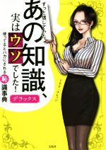 【中古】 ずっと信じていたあの知識、実はウソでした！デラックス 使ってるとバカにされる「恥」識事典／トキオ・ナレッジ(著者)