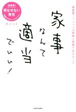 【中古】 家事なんて適当でいい！ 最重要ミッションは家族と笑顔で生きること／ボンベイ(著者)