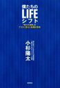 【中古】 僕たちのLIFEシフト 「戦力外通告」をプラスに変えた転職の思考/小杉陽太(著者)