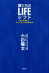 【中古】 僕たちのLIFEシフト 「戦力外通告」をプラスに変えた転職の思考／小杉陽太(著者)