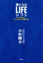 【中古】 僕たちのLIFEシフト 「戦力外通告」をプラスに変えた転職の思考／小杉陽太(著者)