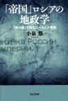 【中古】 「帝国」ロシアの地政学 「勢力圏」で読むユーラシア戦略／小泉悠(著者)