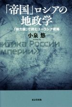 【中古】 「帝国」ロシアの地政学 「勢力圏」で読むユーラシア戦略/小泉悠(著者)