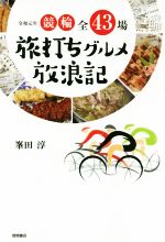 【中古】 競輪全43場　旅打ちグルメ放浪記(令和元年)／峯田淳(著者)