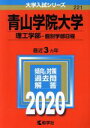 【中古】 青山学院大学 理工学部－個別学部日程(2020) 大学入試シリーズ221／教学社編集部(編者)