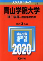 【中古】 青山学院大学 理工学部−個別学部日程(2020) 大学入試シリーズ221/教学社編集部(編者)