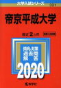 【中古】 帝京平成大学(2020) 大学入試シリーズ331／教学社編集部(編者)