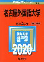 【中古】 名古屋外国語大学(2020) 大学入試シリーズ451/教学社編集部