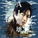 【中古】 映画「AI崩壊」オリジナル・サウンドトラック/横山克(音楽),Kelby Dover